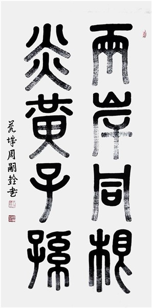 弘扬中华文化CCTV艺术传承人、中国国际新闻杂志社书画院副院长周嗣铨