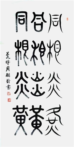 弘扬中华文化CCTV艺术传承人、中国国际新闻杂志社书画院副院长周嗣铨