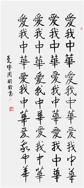 弘扬中华文化CCTV艺术传承人、中国国际新闻杂志社书画院副院长周嗣铨