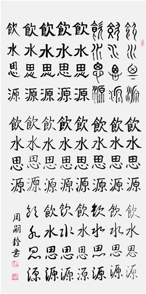 弘扬中华文化CCTV艺术传承人、中国国际新闻杂志社书画院副院长周嗣铨