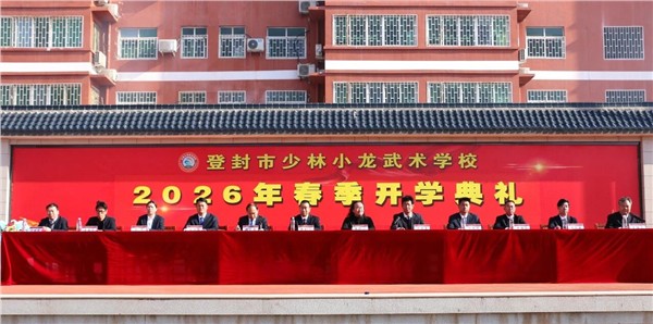 春启嵩山，武耀新程！少林小龙武校2026年春季开学典礼圆满举行