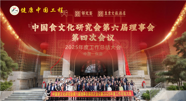_IBK_3.png 传承中华食文化 助力健康中国行——中国食文化研究会保定专题会议圆满举行