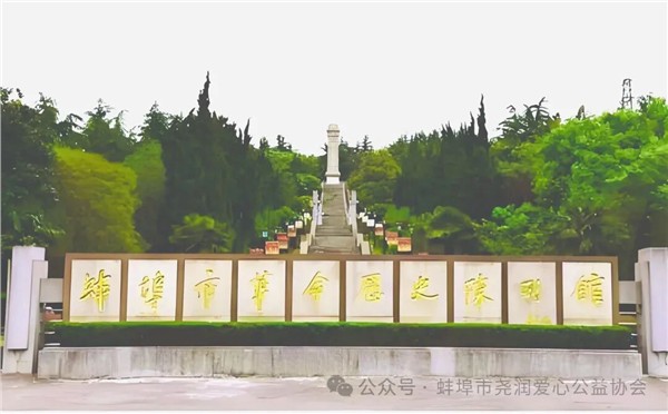 松柏凝翠寄哀思，丰碑巍峨铸忠魂———蚌埠“慈善润心”公益平台开展清明祭扫活动图1