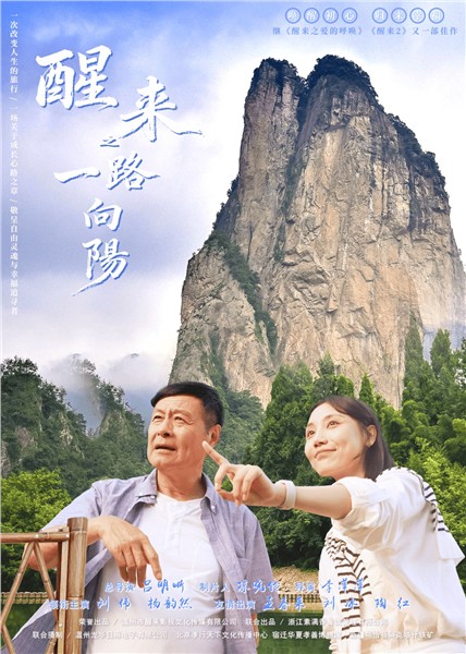 被困在“爱”里的现代家庭：谁该率先“醒来”？——评电影《醒来之一路向阳》的时代镜像、关系解剖与社会破局