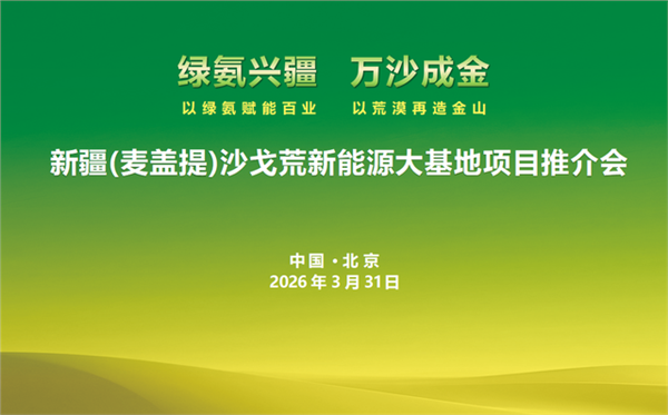 巨型绿电引擎领航 南疆能源农业生态协同发展迈上新高度——新疆麦盖提沙戈荒特大型新能源基地项目推介会在京隆重举行图1