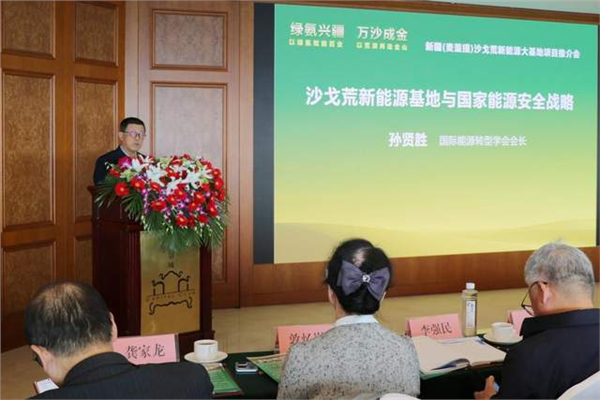 黄沙褪去绿意起 沙戈荒变身能源金山——新疆麦盖提沙戈荒特大型新能源基地项目推介会在京隆重举行