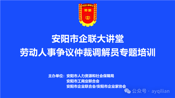 安阳市企联大讲堂劳动人事争议仲裁调解员专题培训成功举办图1