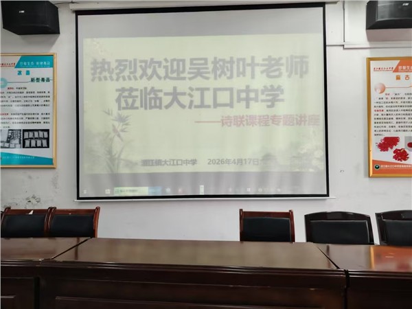 吴树叶老师授课诗五绝有感师恩如舟图3