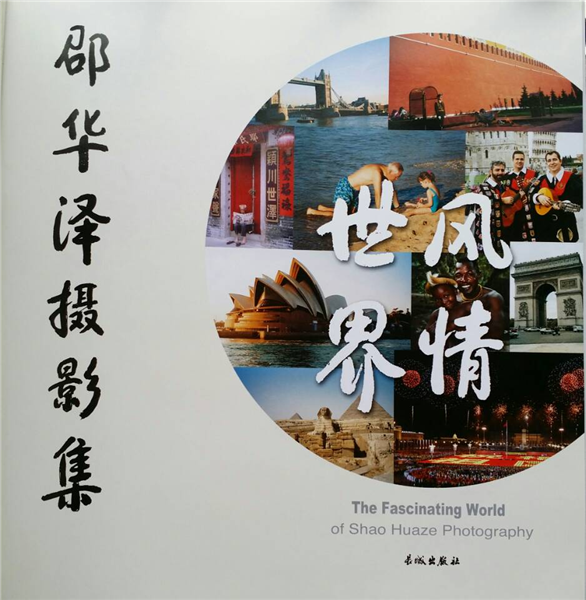 摄影是一种情感——读《世界风情——邵华泽摄影集》