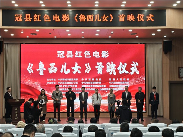 电影《鲁西儿女》首映礼圆满举行