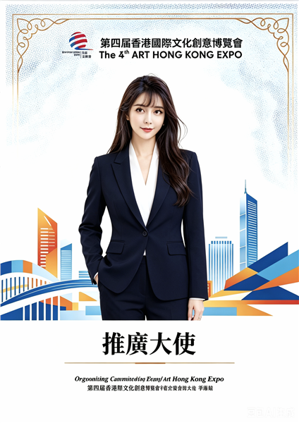 爱国港星、中国国际新闻杂志社副社长张羽希荣膺香港文博会推广大使、全球最美空姐大赛推广大使、评审团主席 