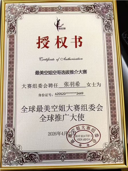 爱国港星、中国国际新闻杂志社副社长张羽希荣膺香港文博会推广大使、全球最美空姐大赛推广大使、评审团主席 