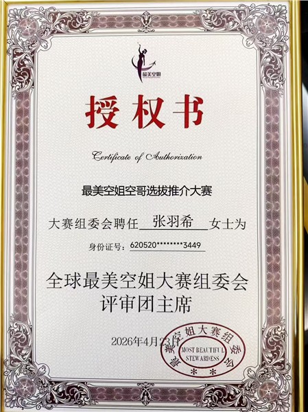 爱国港星、中国国际新闻杂志社副社长张羽希荣膺香港文博会推广大使、全球最美空姐大赛推广大使、评审团主席 