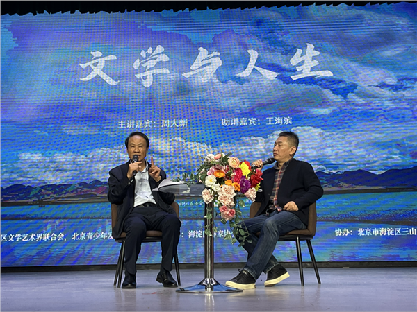 著名作家、茅盾文学奖得主周大新做客海淀“百川汇海·作家大讲堂” 开讲“文学与人生”图1