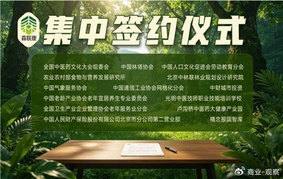 健康中国工程森林疗康养共建项目联合体签约发布会在京举行