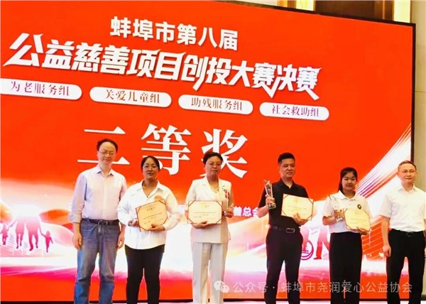 赛场展风采 公益结硕果——尧润爱心公益协会荣获蚌埠市第八届公益慈善项目创投大赛二等奖！