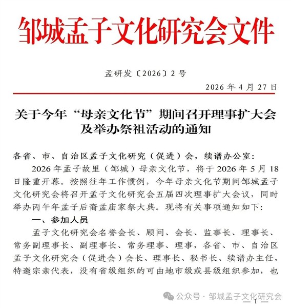 邹城孟子文化研究会关于今年“母亲文化节”期间召开理事扩大会及举办祭祖活动的通知