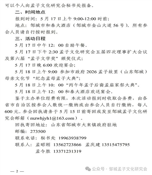 邹城孟子文化研究会关于今年“母亲文化节”期间召开理事扩大会及举办祭祖活动的通知