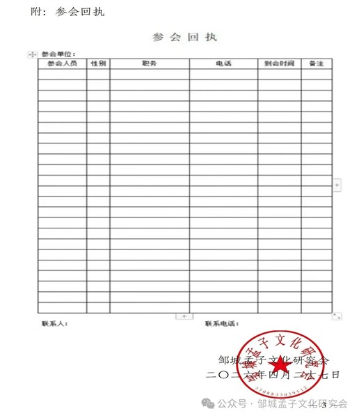 邹城孟子文化研究会关于今年“母亲文化节”期间召开理事扩大会及举办祭祖活动的通知