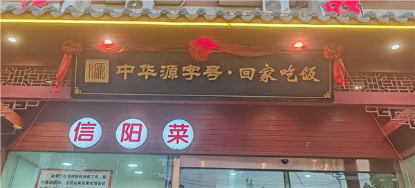 品牌赋能豫菜振兴 河南回家吃饭餐饮获评全省饭店业首个“中华源字号”