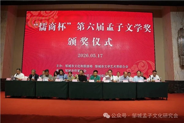 孟子文化研究会举办“儒商杯”第六届孟子文学奖颁奖活动图1
