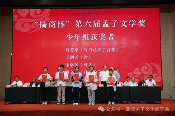 孟子文化研究会举办“儒商杯”第六届孟子文学奖颁奖活动