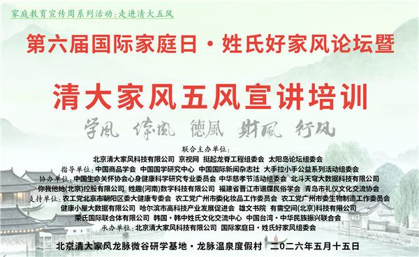 《第六届国际家庭日·姓氏好家风论坛》暨清大家风五风宣讲培训在北京圆满落幕