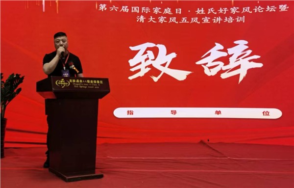 《第六届国际家庭日·姓氏好家风论坛》暨清大家风五风宣讲培训在北京圆满落幕