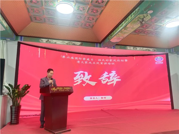 《第六届国际家庭日·姓氏好家风论坛》暨清大家风五风宣讲培训在北京圆满落幕