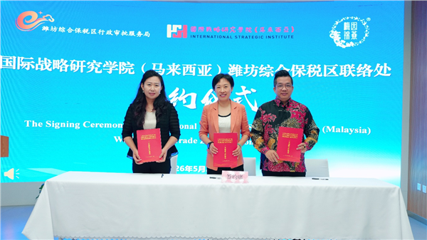 国际战略研究学院（马来西亚）与潍坊综合保税区正式签约挂牌 三方战略合作同步启动，助力"潍企潍品"扬帆出海图2