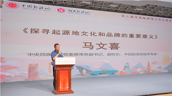 溯源文明根脉 赋能文旅强省-第三届河南起源地文化交流会