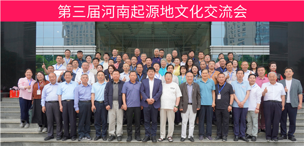 溯源文明根脉 赋能文旅强省-第三届河南起源地文化交流会
