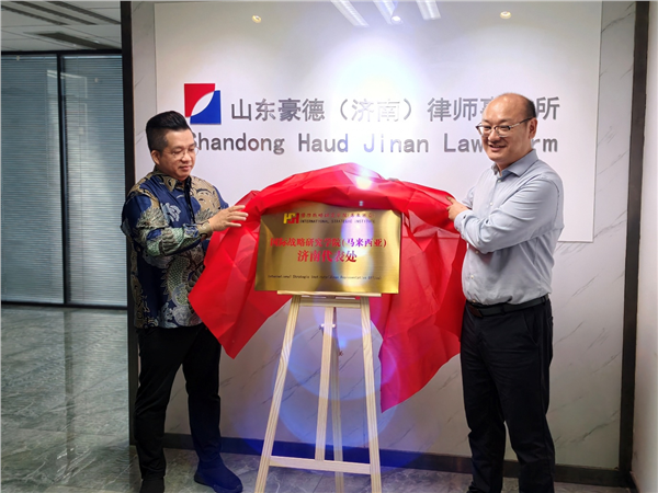 _IBK_图片1.png 国际战略研究学院(马来西亚)济南代表处正式落地 携手山东豪德(济南)律师事务所共建中企东盟出海服务平台