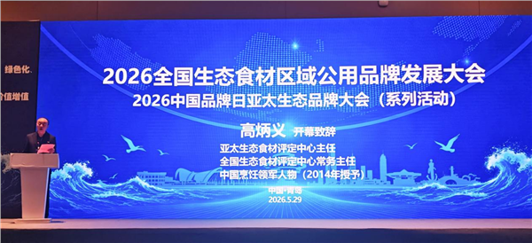 _IBK_图片3.png “2026全国生态食材区域公用品牌发展大会”在青岛召开——启动乡村全面振兴生态产品价值实现新长征