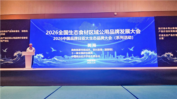 _IBK_图片4.png “2026全国生态食材区域公用品牌发展大会”在青岛召开——启动乡村全面振兴生态产品价值实现新长征