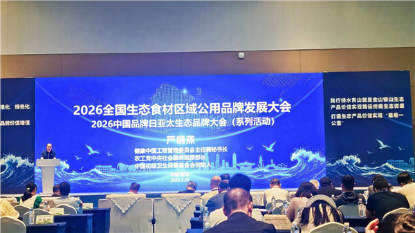 _IBK_图片6.png “2026全国生态食材区域公用品牌发展大会”在青岛召开——启动乡村全面振兴生态产品价值实现新长征