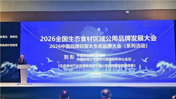 _IBK_图片7.png “2026全国生态食材区域公用品牌发展大会”在青岛召开——启动乡村全面振兴生态产品价值实现新长征