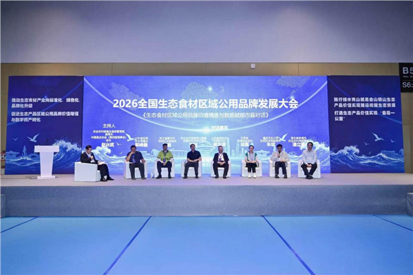 _IBK_图片11.png “2026全国生态食材区域公用品牌发展大会”在青岛召开——启动乡村全面振兴生态产品价值实现新长征