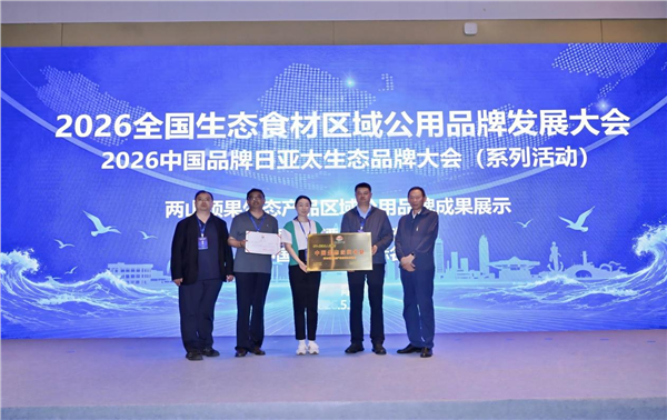 _IBK_图片14.png “2026全国生态食材区域公用品牌发展大会”在青岛召开——启动乡村全面振兴生态产品价值实现新长征