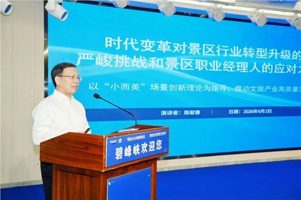 陈献春受邀出席2026全国景区职业经理人（雅安）培训班并作专题授课图2