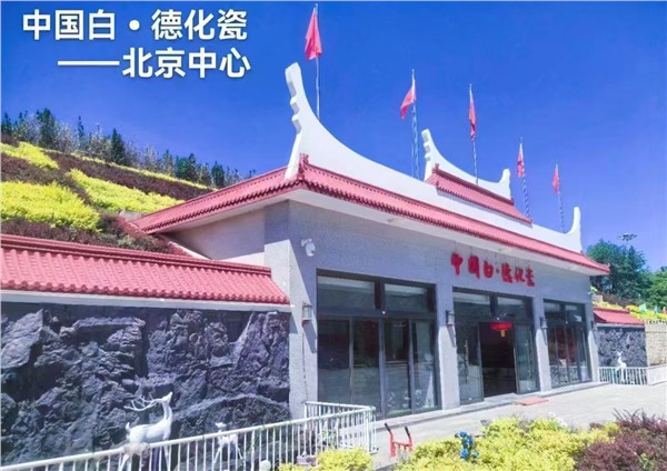 北京泉州人为“中国白·德化瓷”注入烟火新生