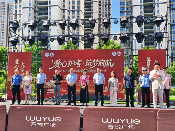 全城聚力 为爱护航｜蚌埠市暖心爱心送考启动仪式圆满举行