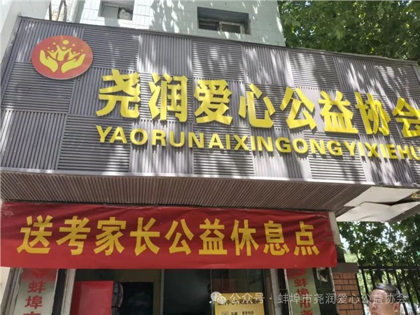 爱心护考筑梦启航——尧润公益全力护航高考，暖心休息点正式就位！