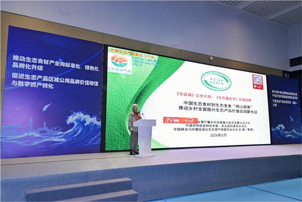 《中国“生态好味”区域公用品牌》百食(千)馆城市生态美食地标亮相“2026中国品牌日•亚太生态品牌大会”