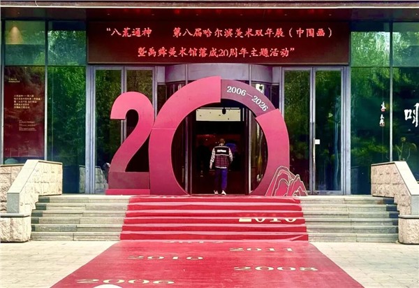 禹舜美术馆落成20周年主题活动——“八荒通神”第八届哈尔滨美术双年展（中国画）盛大启幕图1