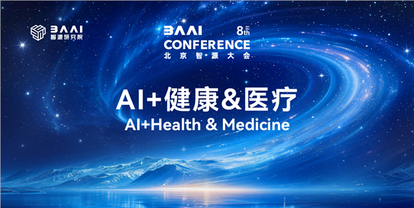 _IBK_6.png 第八届智源大会在京举办 中国AI与顶尖临床医学深度融合 引领全球智慧医疗创新范式