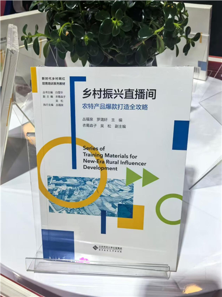 _IBK_图片4.png 深耕乡土数字沃土 培育新时代乡村网红——中国首套全链路系统化乡村网红培育培训教材正式发布