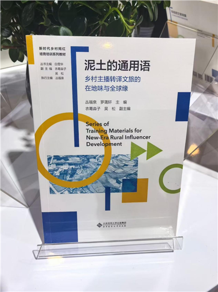 _IBK_图片5.png 深耕乡土数字沃土 培育新时代乡村网红——中国首套全链路系统化乡村网红培育培训教材正式发布
