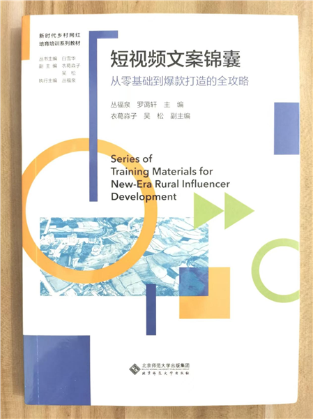 _IBK_图片6.png 深耕乡土数字沃土 培育新时代乡村网红——中国首套全链路系统化乡村网红培育培训教材正式发布