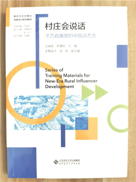 _IBK_图片7.png 深耕乡土数字沃土 培育新时代乡村网红——中国首套全链路系统化乡村网红培育培训教材正式发布